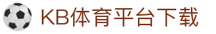 kb综合体育全站平台下载-kb综合体育全站平台下载